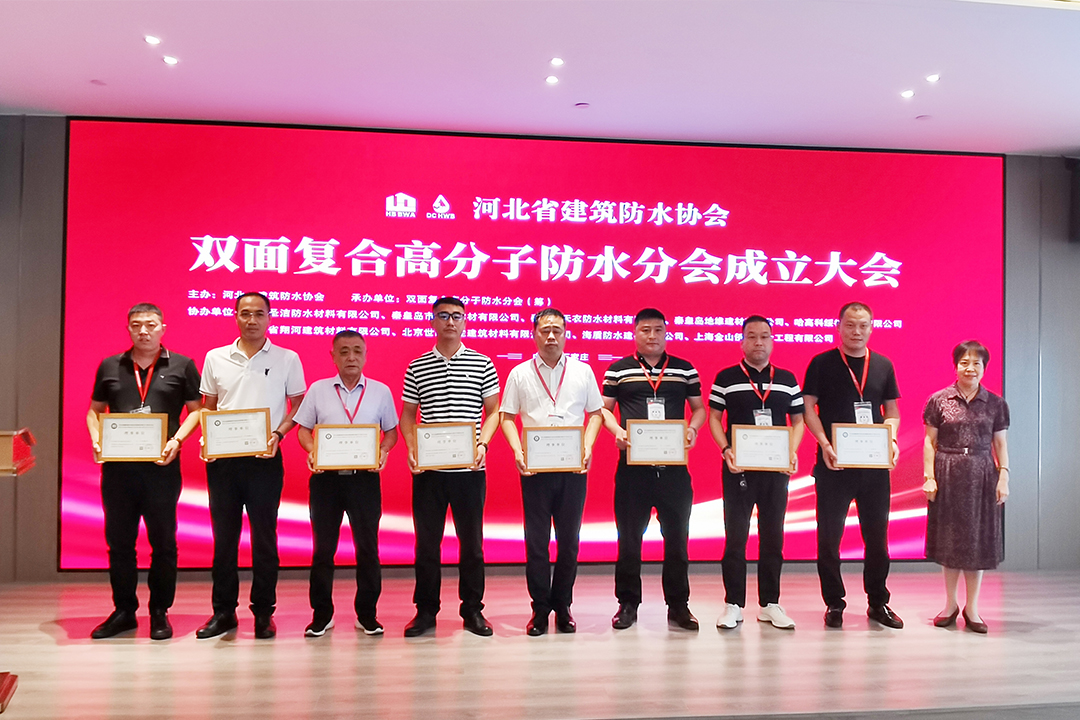 北方壹定发集团恭贺河北省构筑防水协会双面复合高分子防水分会成立！