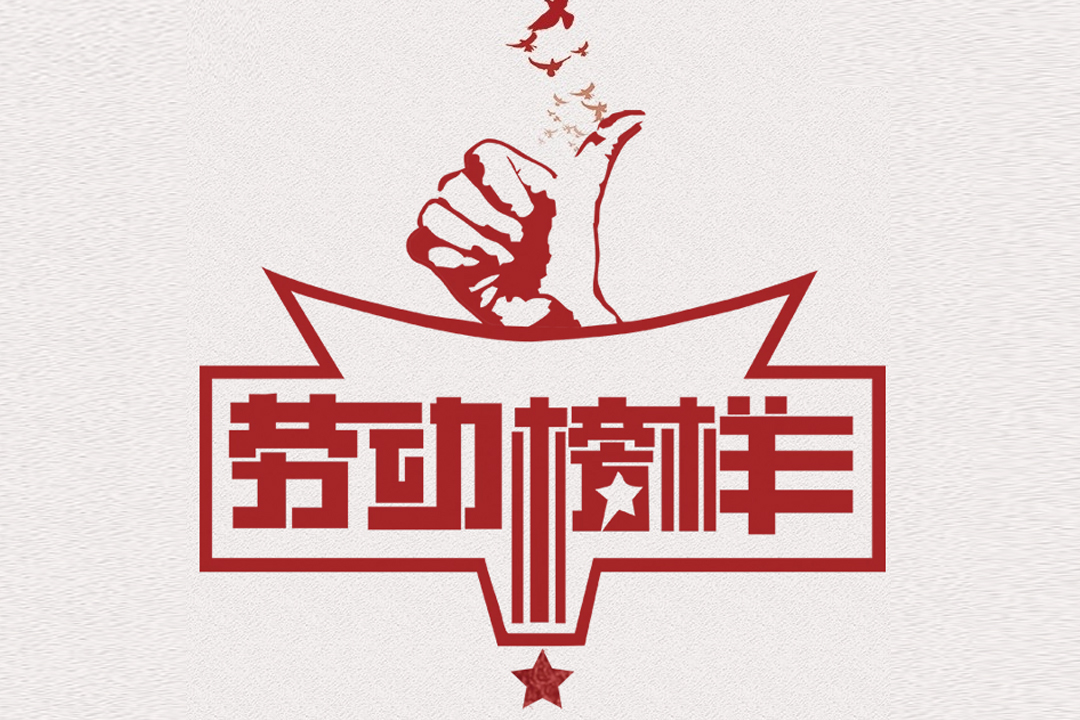 北方壹定发董事长王荣博荣获山东省五一劳动焦芈